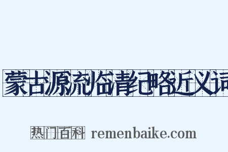 蒙古源流临清纪略近义词是什么意思的图片